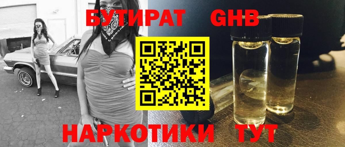 Михайловск  БУТИРАТ бутандиол  Бутират  Вход с VPN 