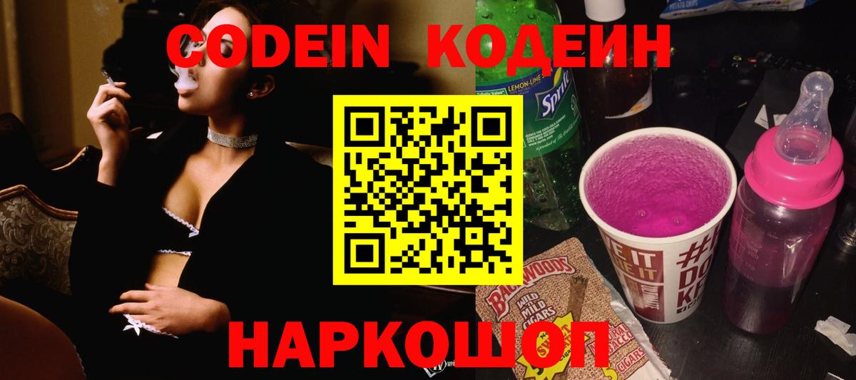 Кодеиновый сироп Lean напиток Lean (лин)  Вход с VPN  Михайловск  Кодеин напиток Lean (лин) 