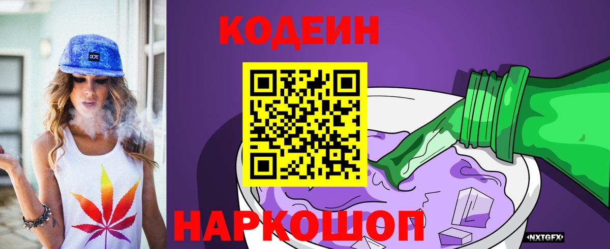 Codein напиток Lean (лин) Михайловск